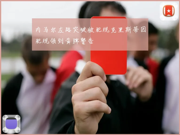 内马尔左路突破被犯规克里斯蒂因犯规领到黄牌警告