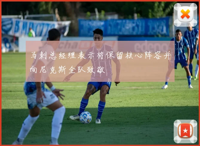 马刺总经理表示将保留核心阵容并向尼克斯全队致敬