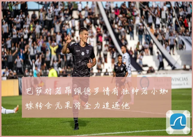 巴萨对若昂佩德罗情有独钟若小蜘蛛转会无果将全力追逐他